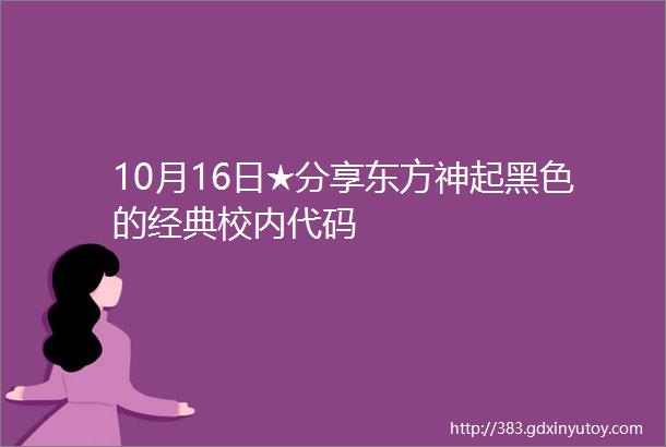 10月16日★分享东方神起黑色的经典校内代码